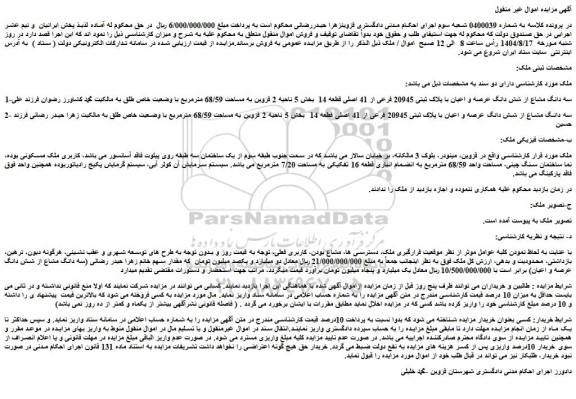 مزایده سه دانگ مشاع از شش دانگ عرصه و اعیان با پلاک ثبتی 20945 فرعی از 41 اصلی قطعه 14 