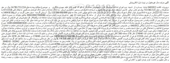 مزایده سه دانگ مشاع از شش دانگ آپارتمان مسکونی  به پلاک ثبتی 47/15318 به مساحت 2227/32متر مربع