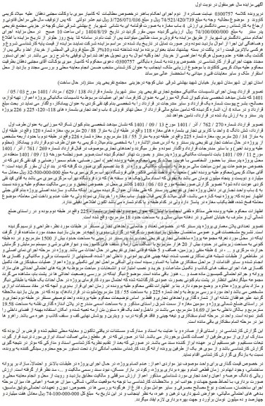 مزایده  4 باب مغازه به صورت قولنامه ای