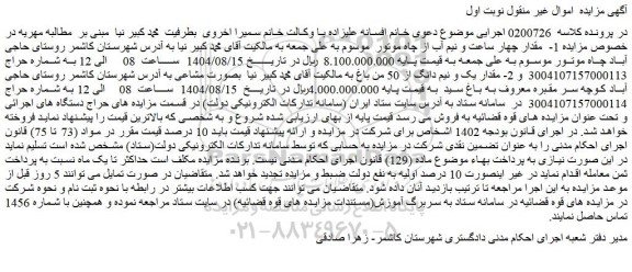 مزایده مقدار چهار ساعت و نیم آب از چاه موتور - مقدار یک و نیم دانگ از 50 من باغ