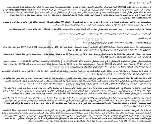 مزایده شش دانگ عرصه واعیان یک باب ساختمان نیمه کاره مسکونی تجاری درمرحله اسکلت بتنی