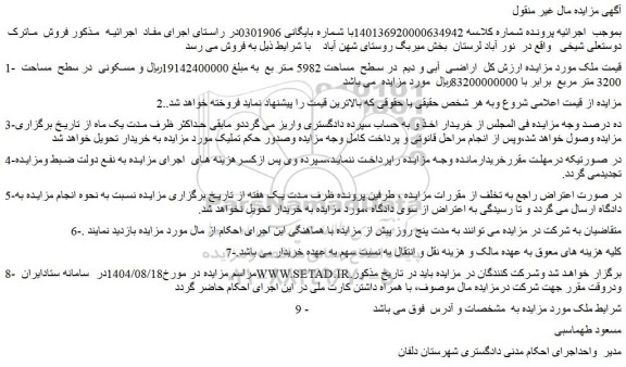 مزایده  اراضی  آبی و دیم  در سطح  مساحت 5982 متر بع