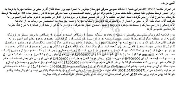 مزایده تعداد دو دستگاه  یخچال فروشگاهی ایستاده و صندوق فروشگاهی  با پرینتر مستقر در فروشگاه گندم
