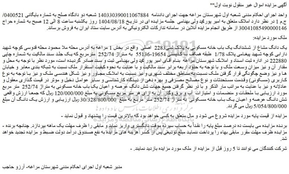 مزایده یک دانگ مشاع از ششدانگ یک باب خانه مسکونی به پلاک ثبتی2283  اصلی