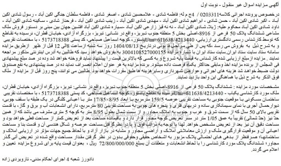 مزایده فروش ملک مشاعی ششدانگ پلاک 50 فرعی از 8916-اصلی