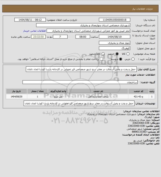 استعلام حمل و پخت و پخش آسفالت در معابر سح شهر صمصامی قیر تحویلی در کارخانه پارسا کوشا اتحاد ناغان