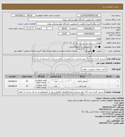 استعلام صندلی گردان مدل 712 نیلپر مشکی / میز کارمندی با فایل زیر میز 3 کشو  تمام ام دی اف
