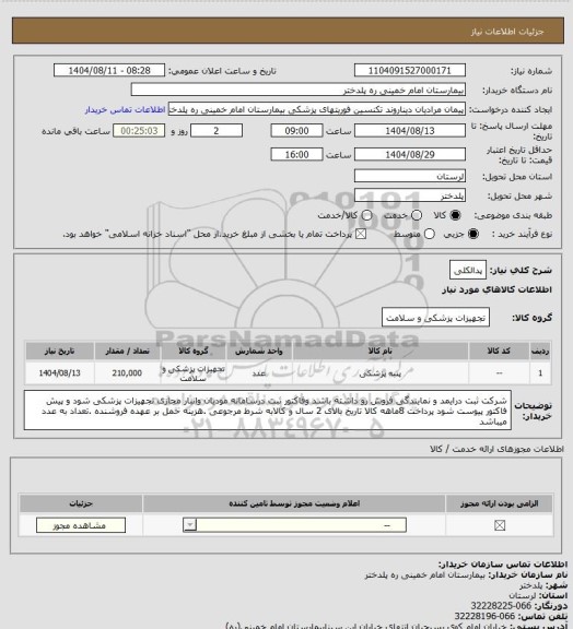 استعلام پدالکلی