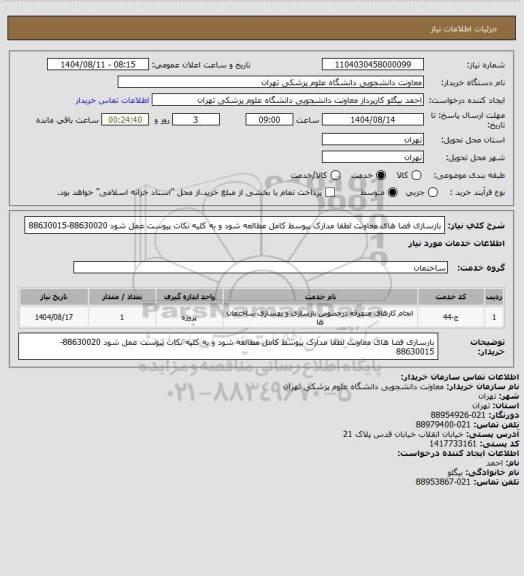 استعلام بازسازی فضا های معاونت  لطفا مدارک پیوسط کامل مطالعه شود و به کلیه نکات پیوست عمل شود 88630020-88630015