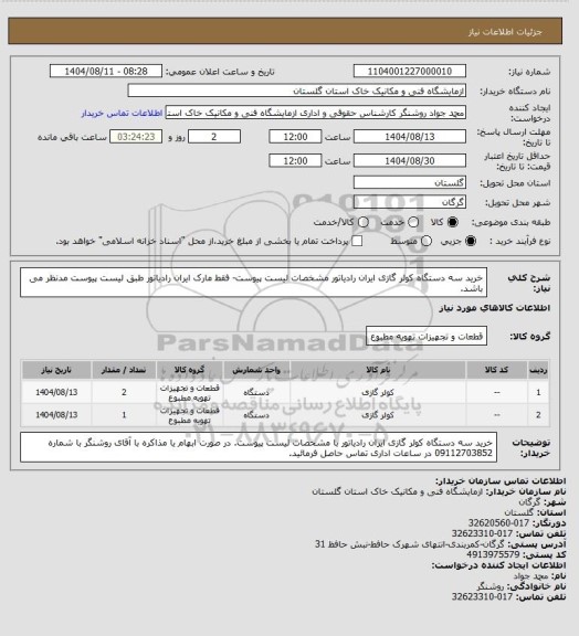 استعلام خرید سه دستگاه کولر گازی ایران رادیاتور مشخصات لیست پیوست- فقط مارک ایران رادیاتور طبق لیست پیوست مدنظر می باشد.