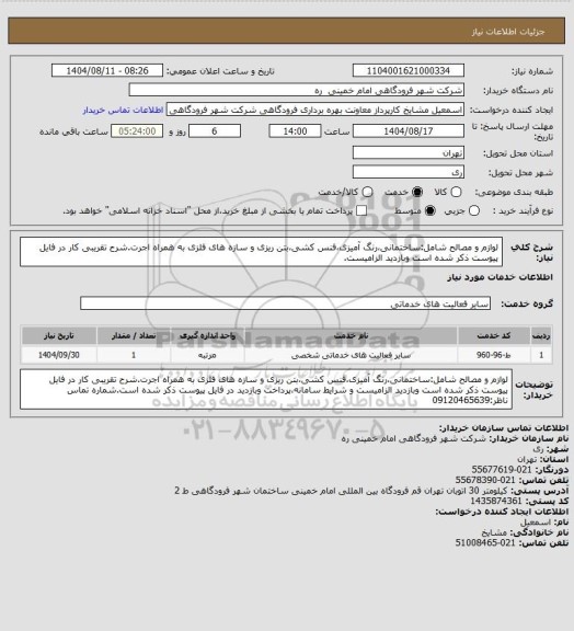 استعلام لوازم و مصالح شامل:ساختمانی،رنگ آمیزی،فنس کشی،بتن ریزی و سازه های فلزی به همراه اجرت.شرح تقریبی کار در فایل پیوست ذکر شده است وبازدید الزامیست.