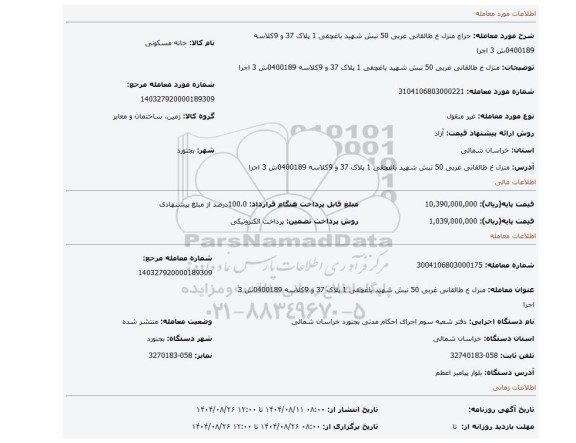 مزایده، منزل خ طالقانی غربی 50 نبش شهید باغچقی 1 پلاک 37 و 9کلاسه 0400189ش 3 اجرا