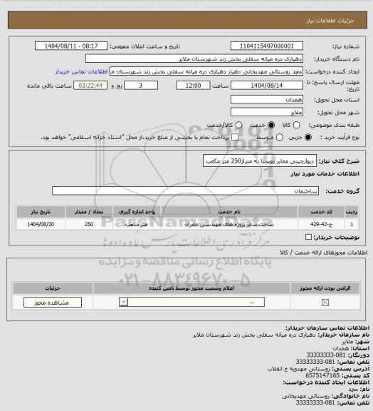 استعلام دیوارچینی معابر روستا به متراژ250 متر مکعب