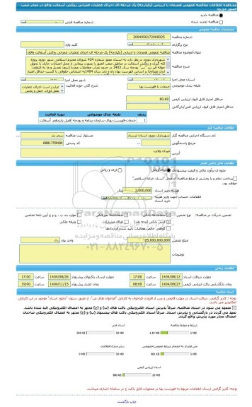 مناقصه، مناقصه عمومی همزمان با ارزیابی (یکپارچه) یک مرحله ای اجرای عملیات عمرانی روکش آسفالت واقع در معابر صعب العبور دورود