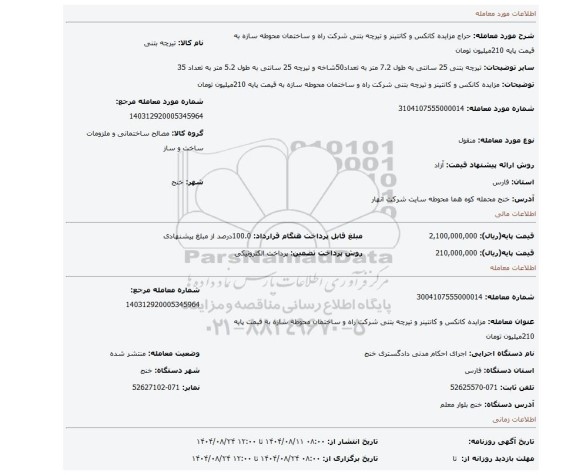 مزایده، مزایده کانکس و کانتینر و تیرچه بتنی شرکت راه و ساختمان محوطه سازه به قیمت پایه  210میلیون تومان