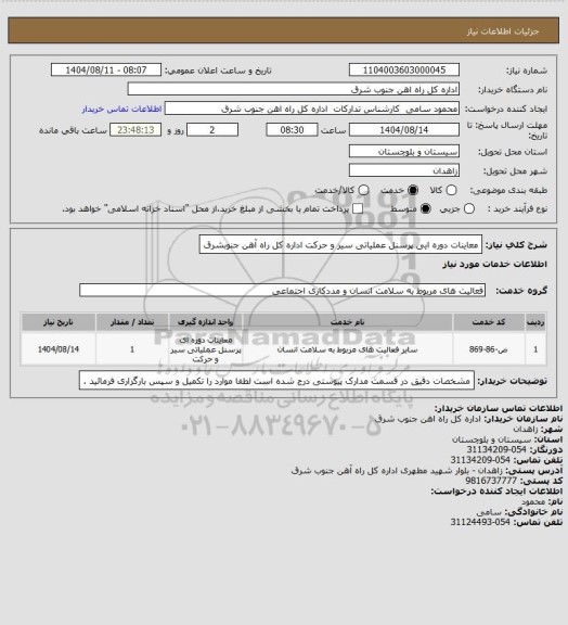 استعلام معاینات دوره ایی پرسنل عملیاتی سیر و حرکت اداره کل راه آهن جنوبشرق