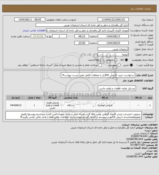 استعلام درخواست خرید کارواش 300بار با متعلقات کامل طبق لیست پیوست#