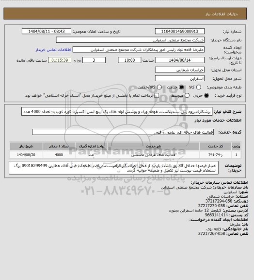 استعلام برشکاری،رزوه زنی،سندبلاست، غوطه وری و پوشش لوله های یک اینچ لنس اکسیژن کوره ذوب به تعداد 4000 عدد