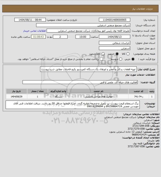 استعلام تهیه قطعات یدکی و تعمیر و اورهال یک دستگاه کمپرسور پکیج فاضلاب مطابق شرح پیوست
