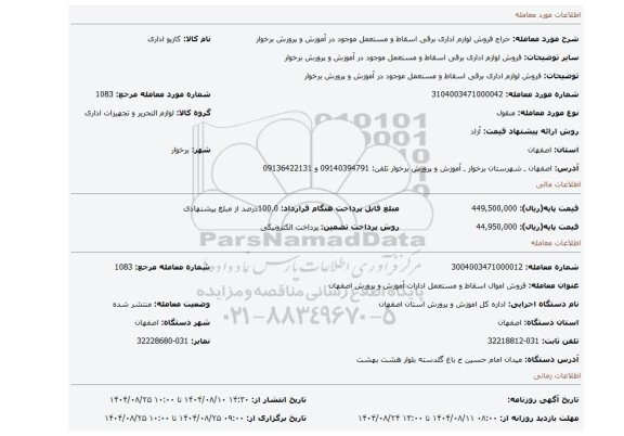 مزایده، فروش لوازم اداری برقی اسقاط و مستعمل موجود در آموزش و پرورش برخوار