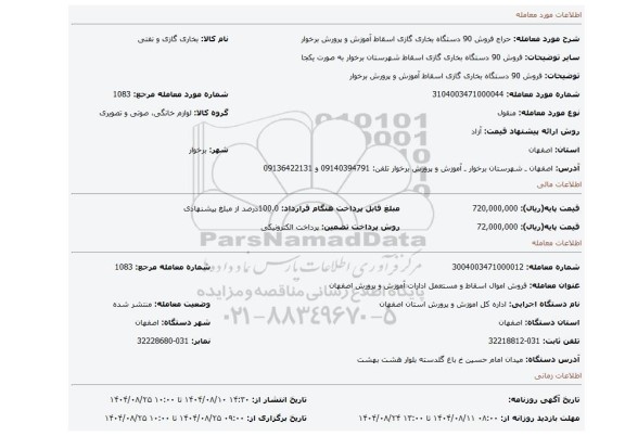 مزایده، فروش 90 دستگاه بخاری گازی اسقاط آموزش و پرورش برخوار
