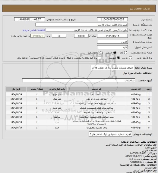 استعلام اجرای عملیات عمرانی پارک انقلاب فاز 3