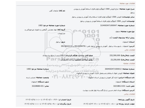 مزایده، فروش 1500 کیلوگرم لوازم فلزی اسقاط آموزش و پرورش برخوار