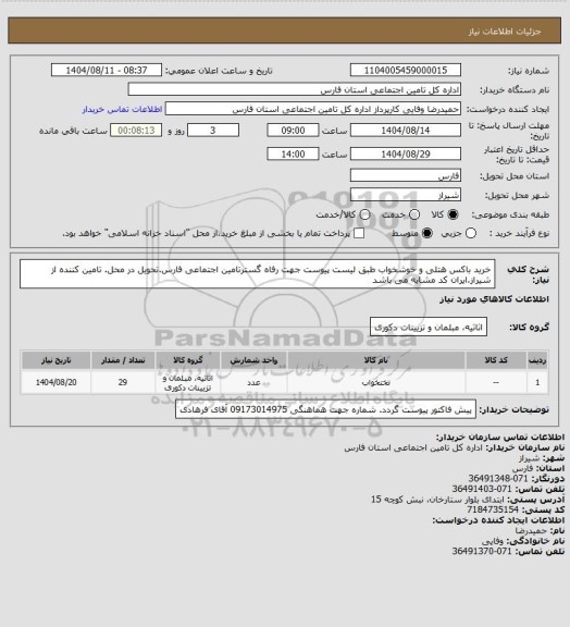 استعلام خرید باکس هتلی و خوشخواب طبق لیست پیوست جهت رفاه گسترتامین اجتماعی فارس.تحویل در محل. تامین کننده از شیراز.ایران کد مشابه می باشد