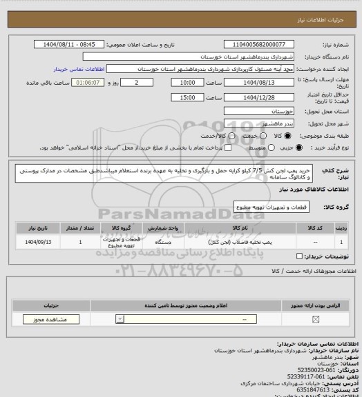 استعلام خرید پمپ لجن کش 7/5 کیلو کرایه حمل و بارگیری و تخلیه به عهده برنده استعلام میباشدطبق مشخصات در مدارک پیوستی و کاتالوگ سامانه