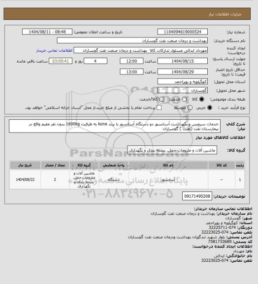 استعلام خدمات سرویس و نگهداشت آسانسور دو دستگاه آسانسور با برند kone به ظرفیت 1600kg بدون نفر مقیم واقع در بیمارستان نفت (بعثت ) گچساران