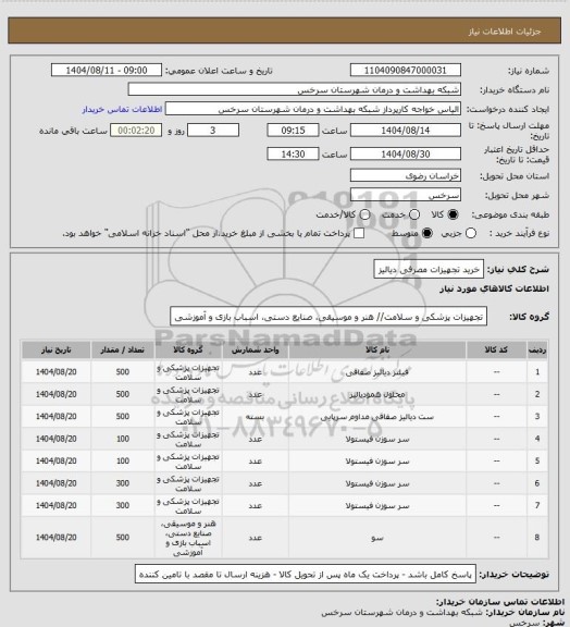 استعلام خرید تجهیزات مصرفی دیالیز