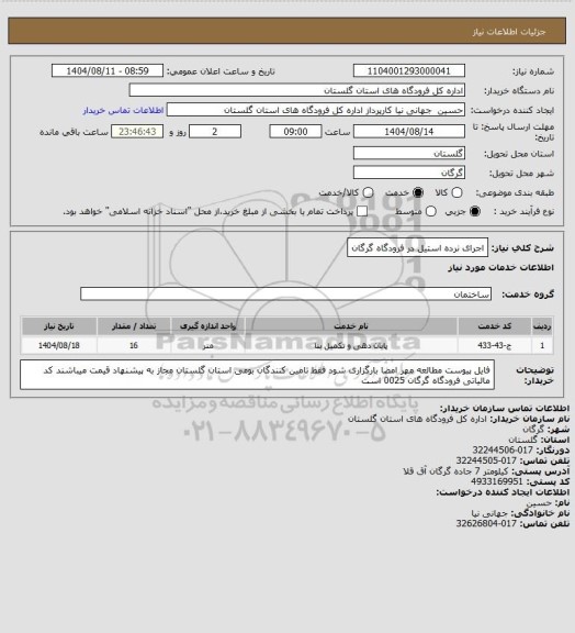 استعلام اجرای نرده استیل در فرودگاه گرگان