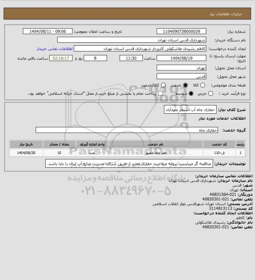 استعلام حفاری چاه آب استخر محمدآباد