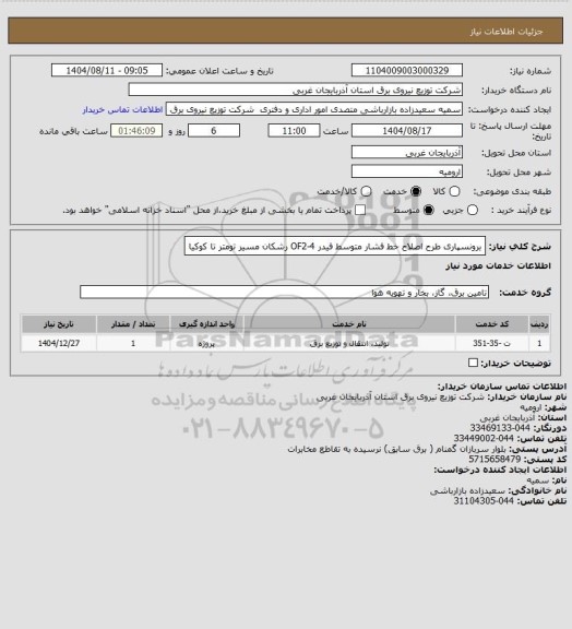 استعلام برونسپاری طرح اصلاح خط فشار متوسط فیدر OF2-4  رشکان مسیر تومتر تا کوکیا