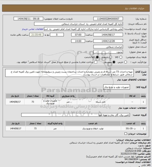 استعلام تهیه و احداث 73 متر شبکه ف.م زمینی دومداره و احداث ساختمان پست زمینی و سوئیچخانه جهت تامین برق کمیته امداد خ شمالی طبق شرایط و مشخصات در اسناد پیوست