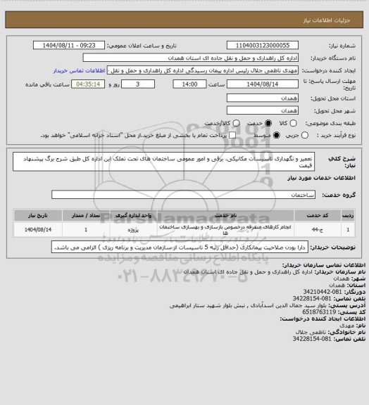 استعلام تعمیر و نگهداری تاسیسات مکانیکی، برقی و امور عمومی ساختمان های تحت تملک این اداره کل طبق شرح برگ پیشنهاد قیمت
