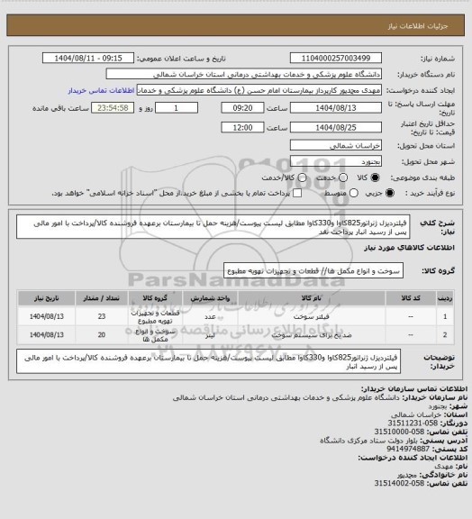 استعلام فیلتردیزل ژنراتور825کاوا و330کاوا مطابق لیست پیوست/هزینه حمل تا بیمارستان برعهده فروشنده کالا/پرداخت با امور مالی پس از رسید انبار پرداخت نقد