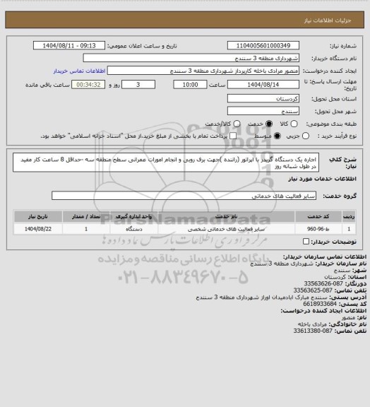 استعلام اجاره یک دستگاه گریدر با اپراتور (راننده )جهت برف روبی و انجام امورات عمرانی سطح منطقه سه -حداقل 8 ساعت کار مفید در طول شبانه  روز
