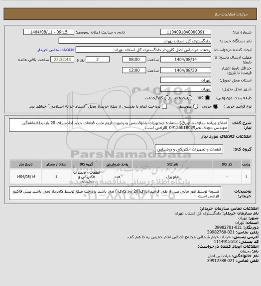 استعلام اصلاح وپیاده سازی تابلوبرق(استفاده ازتجهیزات تابلوقدیمی ودرصورت لزوم نصب قطعات جدید)دادسرای 20
بازدید(هماهنگی مهندس محمدی نصر09125018029 )الزامی است