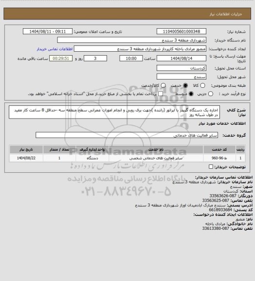 استعلام اجاره یک دستگاه گریدر با اپراتور (راننده )جهت برف روبی و انجام امورات عمرانی سطح منطقه سه -حداقل 8 ساعت کار مفید در طول شبانه  روز