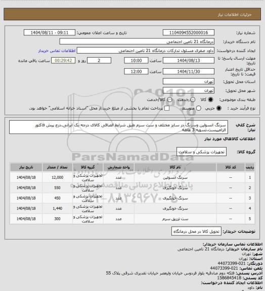 استعلام سرنگ انسولین وسرنگ در سایز مختلف و ست سرم طبق شرایط الصاقی کالای درجه یک ایرانی.درج پیش فاکتور الزامییست.تسویه 3 ماهه