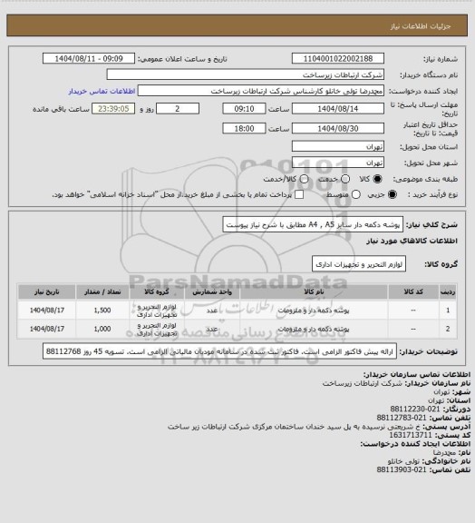 استعلام پوشه دکمه دار سایز A4 , A5 مطابق با شرح نیاز پیوست