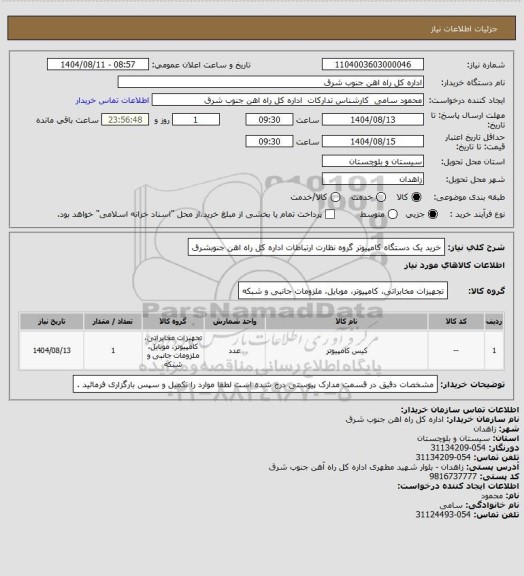 استعلام خرید یک دستگاه کامپیوتر گروه نظارت ارتباطات اداره کل راه اهن جنوبشرق