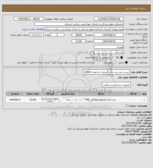استعلام چست لید برند داده گستران دنا تعداد  10000
