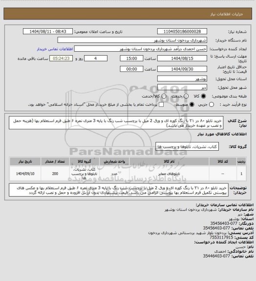 استعلام خرید تابلو ۸۰ در ۳۱ با رنگ کوره ای و ورق 2 میل با برچسب شب رنگ با پایه 3 متری نمره ۶ طبق فرم استعلام بها (هزینه حمل و نصب بر عهده خریدار می باشد)