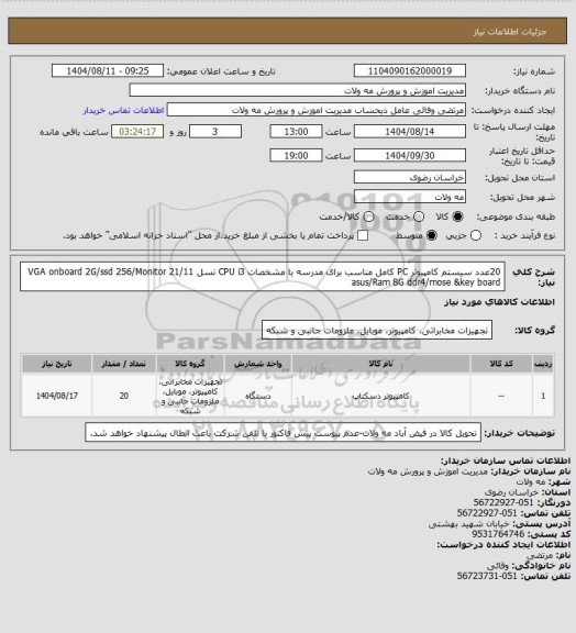 استعلام 20عدد سیستم کامپیوتر PC  کامل مناسب برای مدرسه با مشخصات CPU i3 نسل 11/VGA onboard 2G/ssd 256/Monitor 21 asus/Ram 8G ddr4/mose &key board