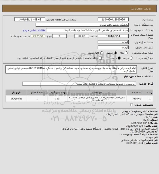 استعلام لوله اب مصرفی خوابگاه به مدارک پیوست مراجعه شود جهت هماهنگی بیشتر با شماره 09131983167 مهندس ترابی تماس حاصل گردد