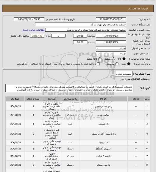 استعلام سیستم صوتی