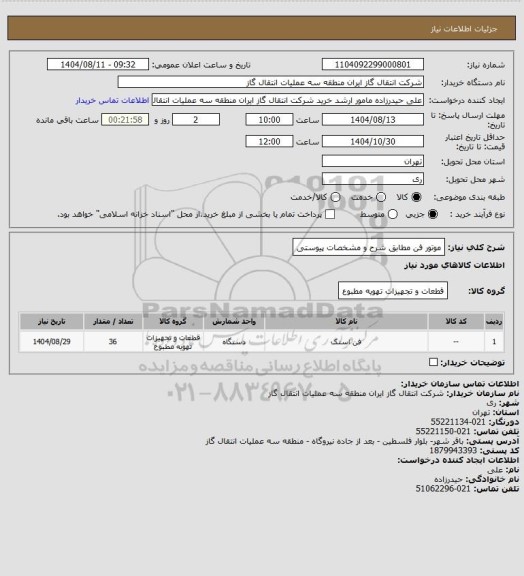 استعلام موتور فن مطابق شرح و مشخصات پیوستی