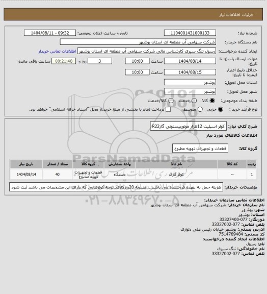 استعلام کولر اسپلیت 12هزار موتورپیستونی گازR22